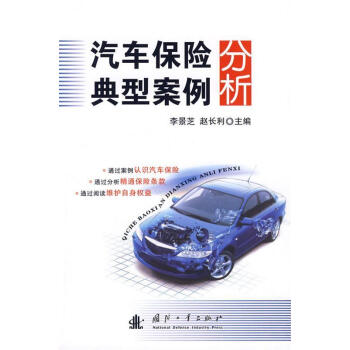 汽車保險(xiǎn)典型案例分析李景芝 汽車保險(xiǎn)典型案例分析李景芝
