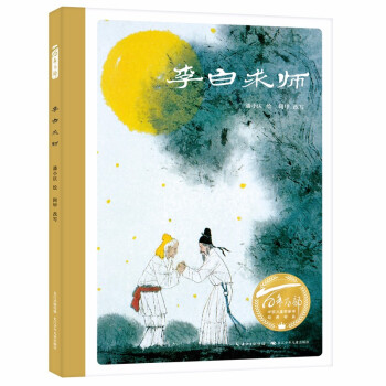 李白求師/百年百部圖畫書系 李白求師/百年百部圖畫書系