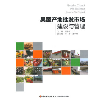 果蔬產地批發市場建設與管理 果蔬產地批發市場建設與管理