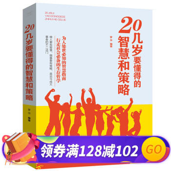 20幾歲要懂得的智慧和策略 20幾歲要懂得的智慧和策略