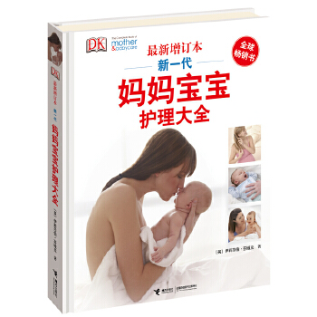 DK新一代媽媽寶寶護(hù)理大全 DK新一代媽媽寶寶護(hù)理大全