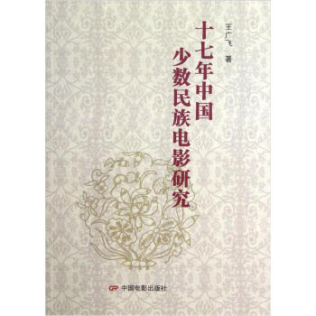 十七年中國(guó)少數(shù)民族電影研究 十七年中國(guó)少數(shù)民族電影研究