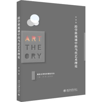 跨學科視域中的當代藝術(shù)理論 跨學科視域中的當代藝術(shù)理論