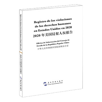 2020年美國侵犯人權(quán)報(bào)告 2020年美國侵犯人權(quán)報(bào)告