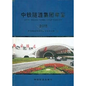 中鐵隧道集團(tuán)年鑒2011 中鐵隧道集團(tuán)年鑒2011