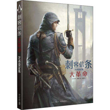 刺客信條-大革命藝術設定集 刺客信條-大革命藝術設定集