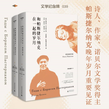 和帕斯捷爾納克在一起的歲月 和帕斯捷爾納克在一起的歲月