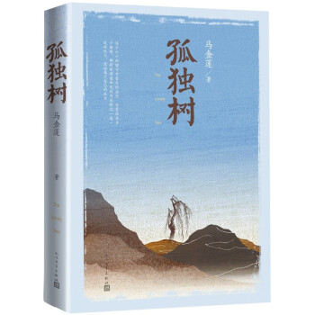 孤獨樹馬金蓮著關愛留守兒童 孤獨樹馬金蓮著關愛留守兒童