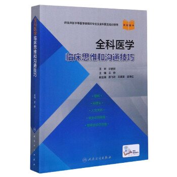全科醫學臨床思維和溝通技巧 全科醫學臨床思維和溝通技巧