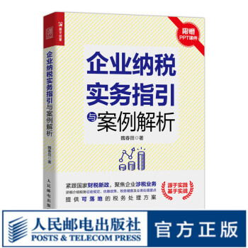 企業(yè)納稅實務指引與案例解析 企業(yè)納稅實務指引與案例解析