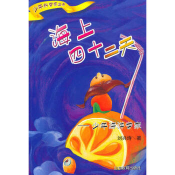 海上四十二天—少年海洋學家 海上四十二天—少年海洋學家