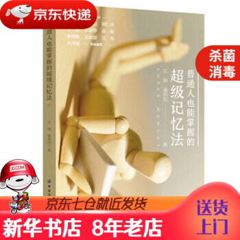 普通人也能掌握的超級記憶法 普通人也能掌握的超級記憶法