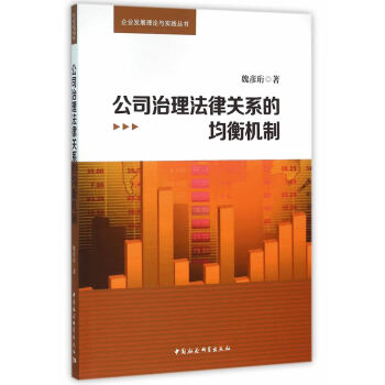 公司治理法律關系的均衡機制 公司治理法律關系的均衡機制