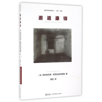 邂逅康鐸/戲劇學新經典譯叢 邂逅康鐸/戲劇學新經典譯叢