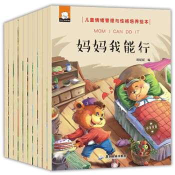 兒童情緒管理與性格培養繪本 兒童情緒管理與性格培養繪本