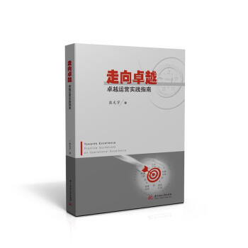 走向卓越-卓越運營實戰(zhàn)指南 走向卓越-卓越運營實戰(zhàn)指南