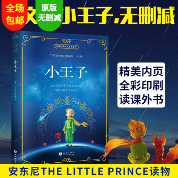 小王子中文版新課標必讀名著 小王子中文版新課標必讀名著