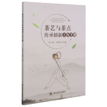 茶藝與茶點傳承創(chuàng)新工作手冊 茶藝與茶點傳承創(chuàng)新工作手冊