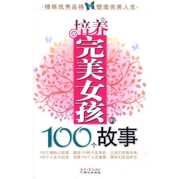 培養完美女孩的100個故事 培養完美女孩的100個故事