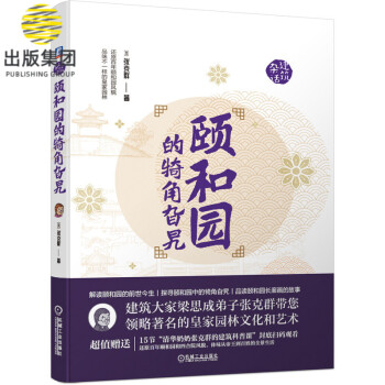 頤和園的犄角旮旯/雜話建筑 頤和園的犄角旮旯/雜話建筑