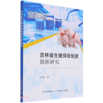 吉林省生豬保險制度創新研究 吉林省生豬保險制度創新研究