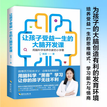讓孩子受益一生的大腦開發課 讓孩子受益一生的大腦開發課