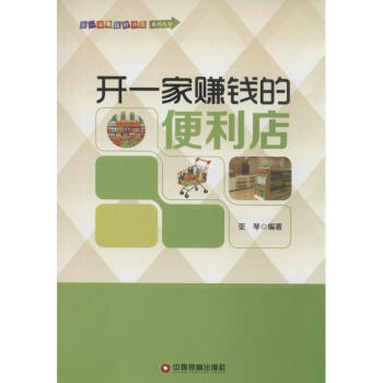 開一家賺錢的便利店亞琴編著 開一家賺錢的便利店亞琴編著