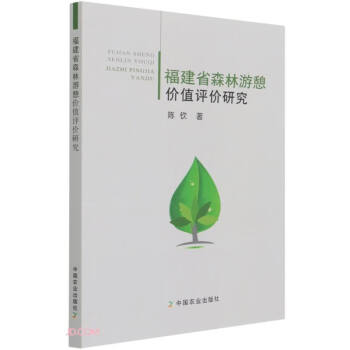 福建省森林游憩價(jià)值評(píng)價(jià)研究 福建省森林游憩價(jià)值評(píng)價(jià)研究