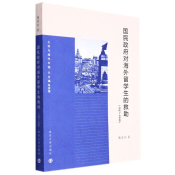 國民政府對海外留學生的救助 國民政府對海外留學生的救助