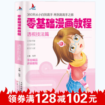 零基礎漫畫教程-透視技法篇 零基礎漫畫教程-透視技法篇