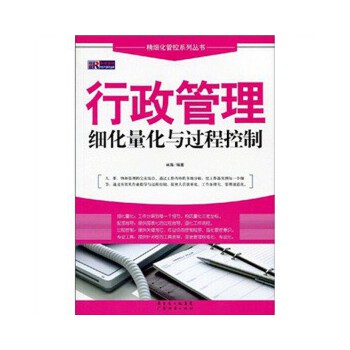 行政管理細化量化與過程控制 行政管理細化量化與過程控制