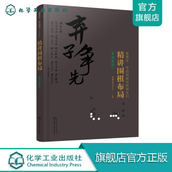 精講圍棋布局布局實(shí)戰(zhàn)1 精講圍棋布局布局實(shí)戰(zhàn)1