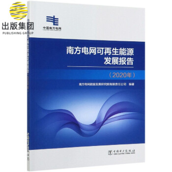 南方電網(wǎng)可再生能源發(fā)展報告 南方電網(wǎng)可再生能源發(fā)展報告
