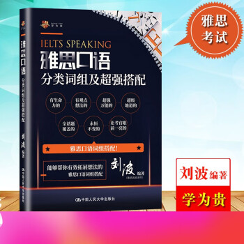 雅思口語分類詞組及超強搭配 雅思口語分類詞組及超強搭配