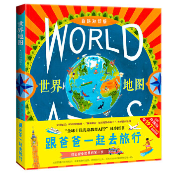 跟爸爸一起去旅行-環游世界 跟爸爸一起去旅行-環游世界