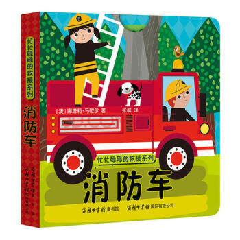消防車/忙忙碌碌的救援系列 消防車/忙忙碌碌的救援系列
