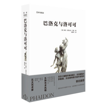 巴洛克與洛可可/藝術(shù)與觀念 巴洛克與洛可可/藝術(shù)與觀念