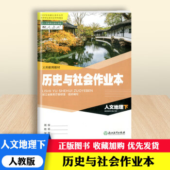 歷史與社會作業本/義教教材 歷史與社會作業本/義教教材