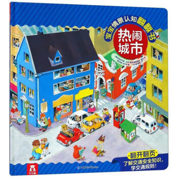 熱鬧城市寶寶情景認知翻翻書 熱鬧城市寶寶情景認知翻翻書