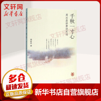 千秋一寸心周汝昌講唐詩宋詞 千秋一寸心周汝昌講唐詩宋詞