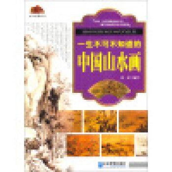 一生不可不知道的中國山水畫 一生不可不知道的中國山水畫
