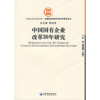 中國國有企業改革30年研究 中國國有企業改革30年研究