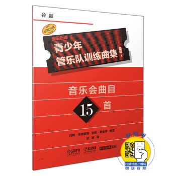 青少年管樂隊訓練曲集-基礎(chǔ) 青少年管樂隊訓練曲集-基礎(chǔ)