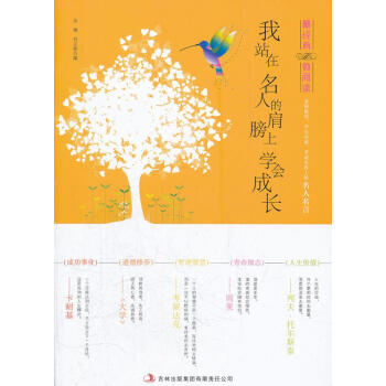 我站在名人的肩膀上學會成長 我站在名人的肩膀上學會成長
