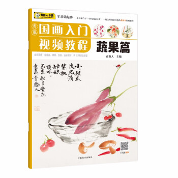 青藤國畫入門視頻教程蔬果篇 青藤國畫入門視頻教程蔬果篇