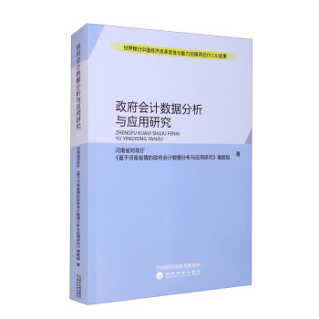 政府會計數據分析與應用研究 政府會計數據分析與應用研究
