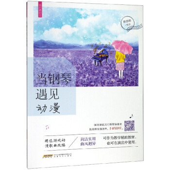 當鋼琴遇見動漫/流行微時光 當鋼琴遇見動漫/流行微時光