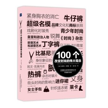 100個改變時尚的偉大觀念 100個改變時尚的偉大觀念