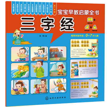 寶寶早教啟蒙全書--三字經 寶寶早教啟蒙全書--三字經