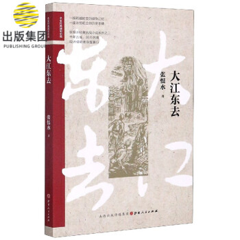 大江東去/名家經典戰史小說 大江東去/名家經典戰史小說